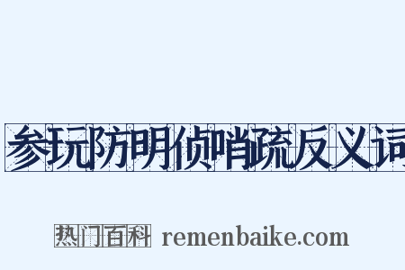 参玩防明侦哨疏反义词是什么意思的图片
